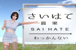 最後のさいはてを訪問